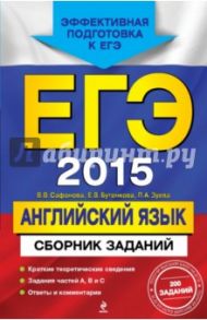 ЕГЭ-2015. Английский язык. Сборник заданий / Сафонова Виктория Викторовна, Зуева Полина Алексеевна, Бутенкова Елена Викторовна
