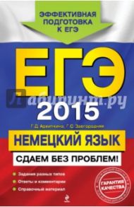 ЕГЭ-2015. Немецкий язык. Сдаем без проблем! / Архипкина Галина Дмитриевна, Завгородняя Галина Стефановна