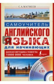 Самоучитель английского языка для начинающих (+CD) / Матвеев Сергей Александрович