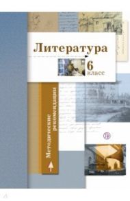 Литература. 6 класс. Методические рекомендации. ФГОС / Ланин Борис Александрович, Устинова Людмила Юрьевна, Шамчикова Валентина Максимовна