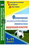 Формирование личностных и регулятивных умений на уроках физической культуры. 1-11 классы. ФГОС / Патрикеев Артем Юрьевич