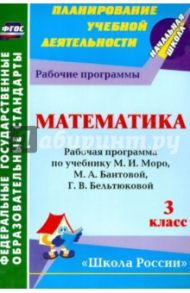 Математика. 3 класс. Раб. программа по учебнику М.И.Моро, М.А.Бантовой, Г. В. Бельтюковой и др. ФГОС / Николаева Светлана Владимировна, Смирнова Ирина Геннадьевна