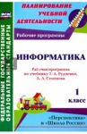 Информатика. 1 класс. Рабочая программа по учебнику Т.А. Рудченко, А.Л. Семёнова. ФГОС / Третьякова Ангелина Анатольевна