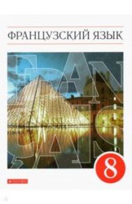 Французский язык. 8 класс. 4-й год обучения. Учебник. ФГОС / Шацких Вера Николаевна, Бабина Любовь Вячеславовна, Кузнецова Ираида Николаевна, Денискина Лариса Юрьевна
