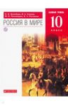 Россия в мире. 10 класс. Учебник. Базовый уровень. ФГОС / Волобуев Олег Владимирович, Пономарев Михаил Владимирович, Клоков Валерий Анатольевич, Рогожкин Василий Алексеевич