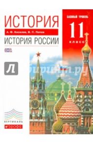 История. История России. XX - начало XXI века. 11 класс. Учебник.Базовый уровень. Вертикаль / Попов Василий Петрович, Киселев Александр Федотович