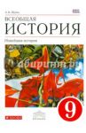 Всеобщая история. Новейшая история. 9 класс. Учебник. Вертикаль. ФГОС / Шубин Александр Владленович