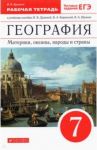 География. Материки, океаны, народы и страны. 7 класс. Рабочая тетрадь к учебнику И. Душиной и др. / Душина Ираида Владимировна