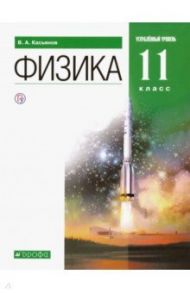 Физика. 11 класс. Учебник. Углубленный уровень. Вертикаль / Касьянов Валерий Алексеевич