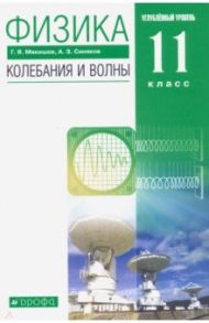 Физика. Колебания и волны. 11 класс. Учебник. Углубленный уровень. ФГОС / Мякишев Геннадий Яковлевич, Синяков Арон Залманович