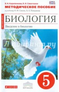 Методическое пособие к учебнику Н.И.Сонина, А.А.Плешакова "Биология. 5 класс". ВЕРТИКАЛЬ / Сивоглазов Владислав Иванович, Кириленкова Валентина Николаевна