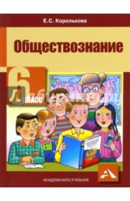 Обществознание. 6 класс. Учебник. ФГОС / Королькова Евгения Сергеевна