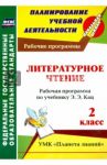 Литературное чтение. 2 класс. Рабочая программа по учебнику Э.Э. Кац. ФГОС / Никитина Татьяна Владимировна