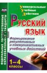 Русский язык. 1-4 классы. Формирование регулятивных и коммуникативных учебных действий. ФГОС / Лебединцев Владимир Борисович