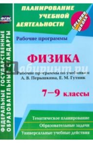 Физика. 7-9 классы. Рабочие программы по учебникам А.В. Перышкина, Е.М. Гутник. ФГОС / Телюкова Галина Геннадьевна