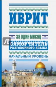 Иврит за один месяц. Самоучитель разговорного языка. Начальный уровень / Аксенова Я. В.