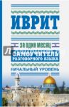 Иврит за один месяц. Самоучитель разговорного языка. Начальный уровень / Аксенова Я. В.