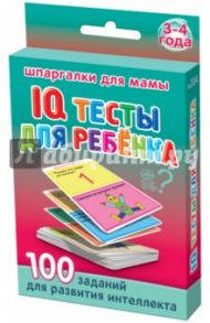 IQ тесты для ребёнка 3-4 года