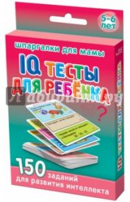 IQ тесты для ребёнка. 5-6 лет