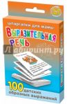 Выразительная речь. 4-8 лет