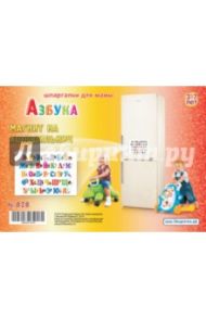 Азбука. 3-7 лет