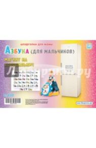 Азбука (для мальчиков). 3-7 лет