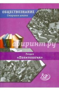 Обществознание. Старшая школа. Раздел "Политология" / Коваль Татьяна Викторовна