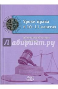 Уроки права в 10-11 классах.  Методическое пособие для учителя / Крицкая Надежда Федоровна, Лосев С. А.