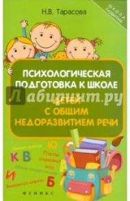 Психологическая подготовка к школе детей с общим недоразвитием речи / Тарасова Наталья Владимировна