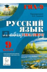 Русский язык. 9 класс. подготовка к ГИА-2015: учебно-методическое пособие / Сенина Наталья Аркадьевна, Нарушевич Андрей Георгиевич, Гармаш Светлана Васильевна, Кобякова Галина Николаевна