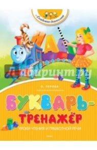 Букварь-тренажёр / Перова Ольга Дмитриевна