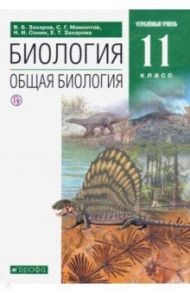 Биология. Общая биология. 11 класс. Учебник. Углубленный уровень. ФГОС / Захаров Владимир Борисович, Мамонтов Сергей Григорьевич, Сонин Николай Иванович