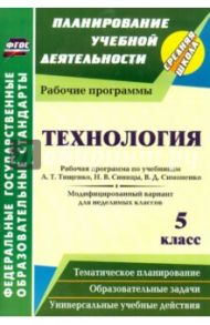 Технология. 5 класс. Рабочая программа по учебникам А.Т.Тищенко, Н.В.Синицы и др. ФГОС / Павлова Ольга Викторовна