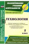 Технология. 5 класс. Рабочая программа по учебникам А.Т.Тищенко, Н.В.Синицы и др. ФГОС / Павлова Ольга Викторовна