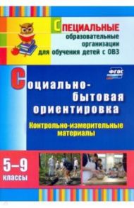 Социально-бытовая ориентировка. 5-9 классы. Контрольно-измерительные материалы. ФГОС / Дерябина Светлана Павловна