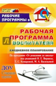 Рабочая прогр. воспитателя. Ежедневное планирование по программе "От рождения до школы". Ст.гр. ФГОС / Гладышева Наталья Николаевна, Мазанова Елена Витальевна, Писаренко Светлана Николаевна
