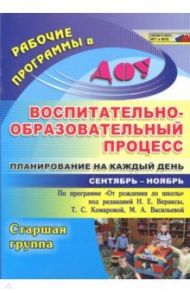 Воспитательно-образовательный процесс. Планирование на каждый день. Ст. гр. Сентябрь-ноябрь. ФГОС / Черноиванова Наталья Николаевна, Гладышева Наталья Николаевна