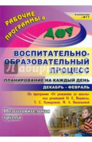 Воспитательно-образовательный процесс. Планирование на каждый день по прогр. "От рождения до школы" / Черноиванова Наталья Николаевна, Никитина Татьяна Владимировна, Тулупова Юлия Валерьевна