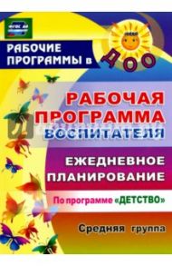 Рабочая программа воспитателя. Ежедневное планирование по программе "Детство". Средняя группа. ФГОС / Гладышева Наталья Николаевна, Сержантова Юлия Борисовна