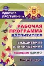 Рабочая программа воспитателя. Ежедневное планирование по программе "Детство". Старшая группа. ФГОС / Гладышева Наталья Николаевна, Сержантова Юлия Борисовна, Баннова Людмила Сергеевна