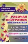 Рабочая программа воспитателя. Ежедневное планирование по программе "Детство". Старшая группа. ФГОС / Гладышева Наталья Николаевна, Сержантова Юлия Борисовна, Баннова Людмила Сергеевна