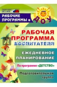 Рабочая программа воспитателя: ежедневное планирование по прогр. "Детство". Подготов. группа. ФГОС / Гладышева Наталья Николаевна, Сержантова Юлия Борисовна