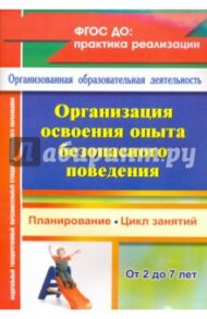 Организация освоения образовательной области "Безопасность" с детьми 2-7 лет. ФГОС / Сташкова Т. Н., Гурылева Н. И., Евдокимова Е. В.