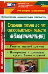 Освоение детьми 5-7 лет образовательной области "Коммуникация". Развитие звуковой культуры. ФГОС / Модина Ирина Алексеевна