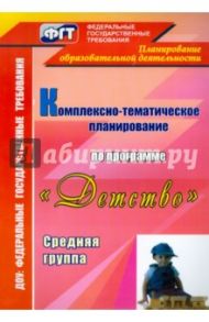 Комплексно-тематическое планирование по программе "Детство". Средняя группа / Мартынова Елена Анатольевна