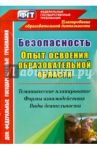 Безопасность. Опыт освоения образовательной области. Тематическое планирование, формы взаимодействи / Равчеева Ирина Павловна