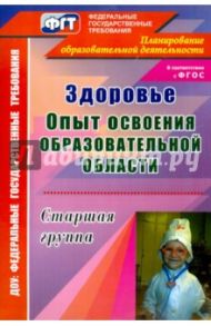 Здоровье. Опыт освоения образовательной области. Старшая группа. ФГОС