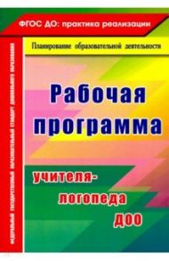 Рабочая программа учителя-логопеда ДОО. ФГОС ДО / Афонькина Юлия Александровна, Кочугова Наталья Александровна