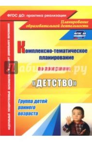 Комплексно-тематическое планирование образовательной деятельности с детьми раннего возраста. ФГОС / Самойлова Зинаида Игнатьевна