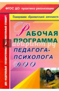 Рабочая программа педагога-психолога ДОО / Афонькина Юлия Александровна